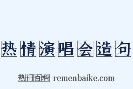 热情演唱会造句是什么意思的图片